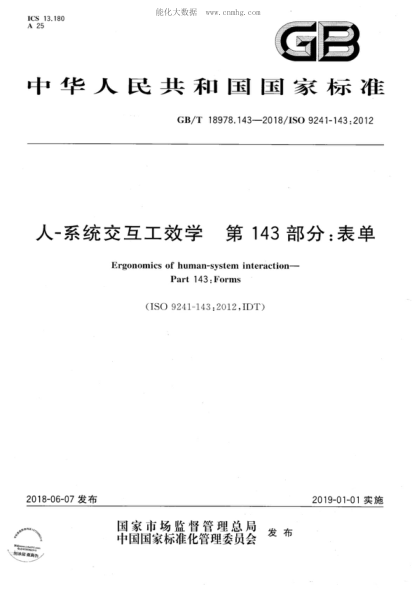 GB/T 18978.143-2018 人-系統(tǒng)交互工效學(xué) 第143部分:表單 Ergonomics of human-system interaction--Part 143: Forms&nbsp;