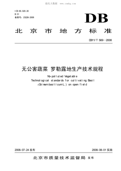 DB11/T 569-2008 無公害蔬菜 羅勒露地生產(chǎn)技術規(guī)程 No-polluted Vegetable Technological standards for cultivating BasiI (Qcimum basiIicum L.) on open f ield