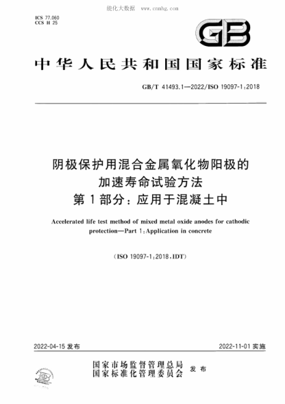GB/T 41493.1-2022 陰極保護(hù)用混合金屬氧化物陽極的加速壽命試驗方法 第1部分：應(yīng)用于混凝土中 Accelerated life test method of mixed metal oxide anodes for cathodic protection-Part 1 :Application in concrete