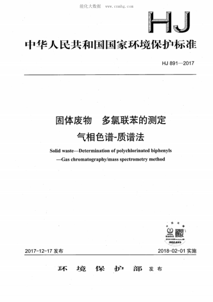HJ 891-2017 固體廢物 多氯聯(lián)苯的測定 氣相色譜-質(zhì)譜法 Solid waste--Determination of polychlorinated biphenyls--Gas chromatography/mass spectrometry method