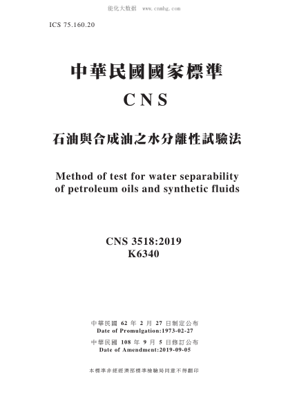 CNS 3518-2019 石油與合成油之水分離性試驗(yàn)法 石油與合成油之水分離性試驗(yàn)法\Method of test for water separability of petroleum oils and synthetic fluids