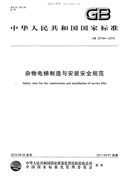 GB 25194-2010 雜物電梯制造與安裝安全規(guī)范 Safety rules for the construction and installation of service lifts