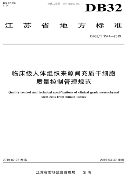 DB32/T 3544-2019臨床級人體組織來源間充質干細胞&nbsp; 質量控制管理規(guī)范Quality control and technical specifications of clinical grade mesenchymal stem cells from human tissues