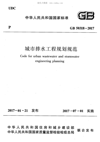 GB 50318-2017 城市排水工程規(guī)劃規(guī)范 Code for urban wastewater and stormwater engineering planning
