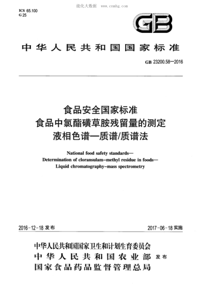 GB 23200.58-2016 食品安全國(guó)家標(biāo)準(zhǔn) 食品中氯酯磺草胺殘留量的測(cè)定&nbsp; 液相色譜&mdash;質(zhì)譜/質(zhì)譜法 National food safety standards- Determination of cloransulam-methyl residue in foods- Liquid chromatography-mass spectrometry