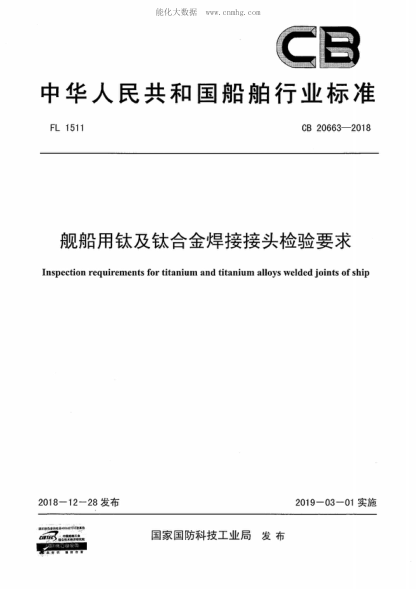 CB 20663-2018 艦船用鈦及鈦合金焊接接頭檢驗(yàn)要求 Inspection requirements for titanium and titanium alloys welded joints of ship