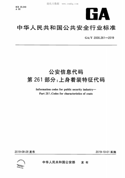 GA/T 2000.261-2019 公安信息代碼 第261部分：上身著裝特征代碼 Information codes for public security industry--Part 261:Codes for characteristics of coats
