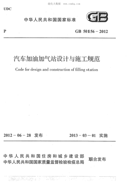GB 50156-2012 汽車加油加氣站設(shè)計與施工規(guī)范 Code for design and construction of filling station