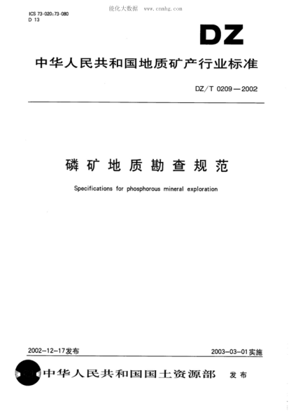 DZ/T 0209-2002 磷礦地質(zhì)勘查規(guī)范 Specifications for phosphorous mineral exploration
