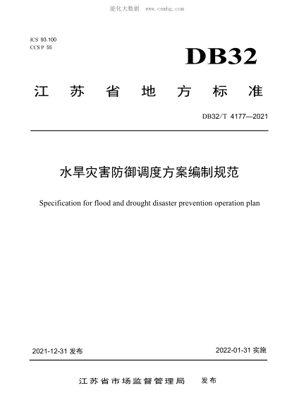 DB32/T 4177-2021 水旱災(zāi)害防御調(diào)度方案編制規(guī)范 Specification for flood and drought disaster prevention operation plan