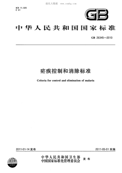 GB 26345-2010 瘧疾控制和消除標準 Criteria for control and elimination of malaria