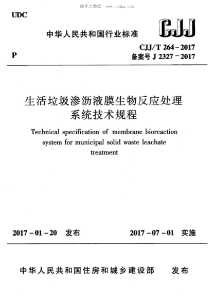 CJJ/T 264-2017 生活垃圾滲瀝液膜生物反應(yīng)處理系統(tǒng)技術(shù)規(guī)程 Technical specification of membrane bioreaction system for municipal solid waste leachate treatment