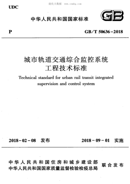 GB/T 50636-2018 城市軌道交通綜合監(jiān)控系統(tǒng)工程技術(shù)標(biāo)準(zhǔn) Technical standard for urban rail transit integrated supervision and control system