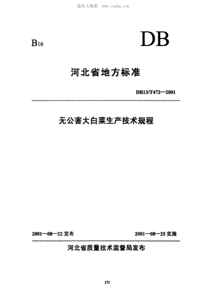 DB13/T 472-2001 無(wú)公害大白菜生產(chǎn)技術(shù)規(guī)程
