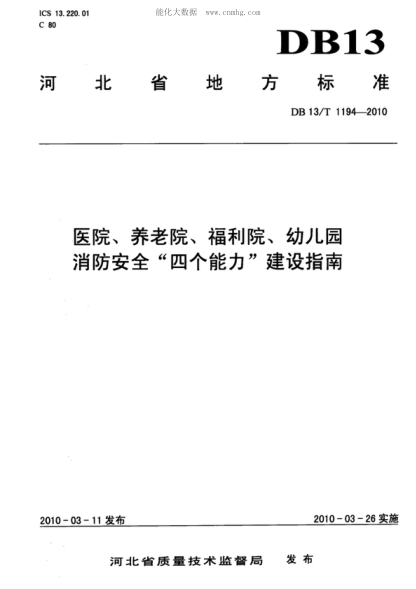 DB13/T 1194-2010 醫(yī)院、養(yǎng)老院、福利院、幼兒園消防安全&ldquo;四個(gè)能力&rdquo;建設(shè)指南