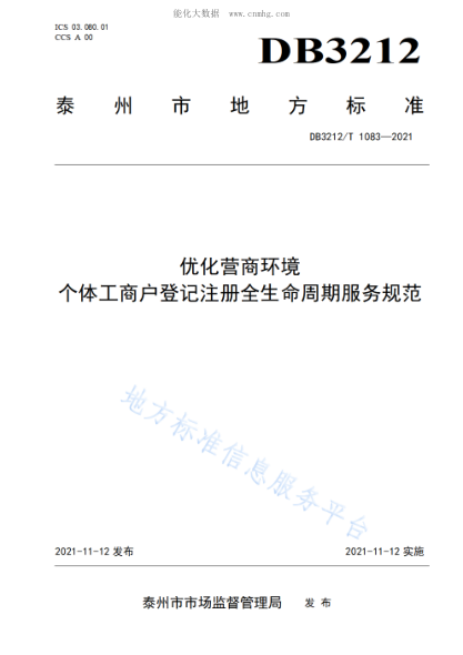 DB3212/T 1083-2021 優(yōu)化營(yíng)商環(huán)境 個(gè)體工商戶登記注冊(cè)全生命周期服務(wù)規(guī)范