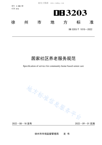 DB3203/T 1015-2022居家社區(qū)養(yǎng)老服務(wù)規(guī)范Specification of service for community-home based senior care