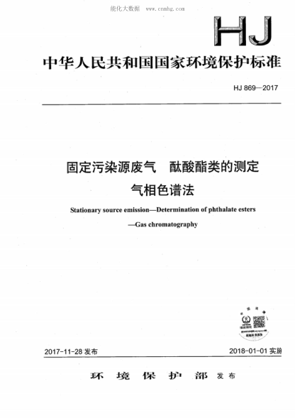 HJ 869-2017 固定污染源廢氣 酞酸酯類的測(cè)定 氣相色譜法 Stationary source emission-Determination of phthalate esters -Gas chromatography