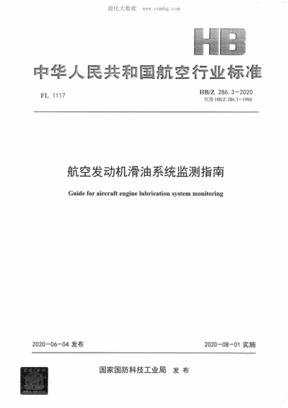 HB/Z 286.3-2020 航空發(fā)動機滑油系統(tǒng)監(jiān)測指南 Guide for aircraft engine lubrication system monitoring