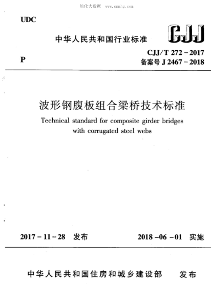 CJJ/T 272-2017 波形鋼腹板組合梁橋技術(shù)標準 Technical standard for composite girder bridges with corrugated steel webs