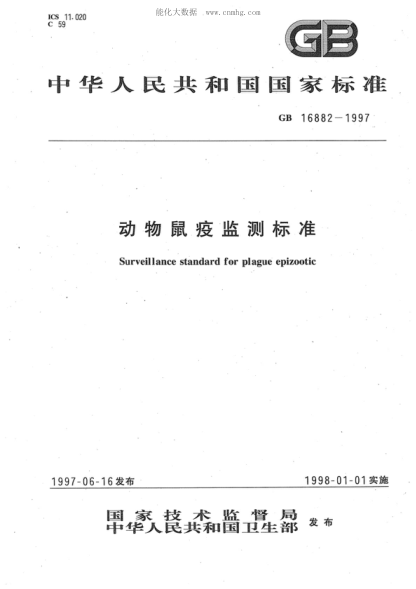 GB 16882-1997 動物鼠疫監(jiān)測標準 Surveillance standard for plague epizootic