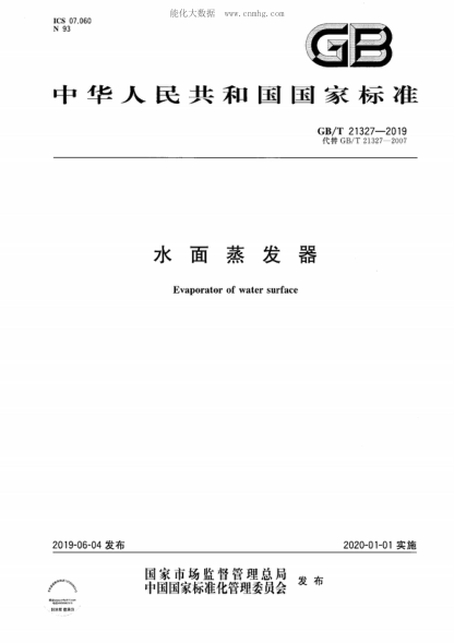 GB/T 21327-2019 水面蒸發(fā)器 Evaporator of water surface