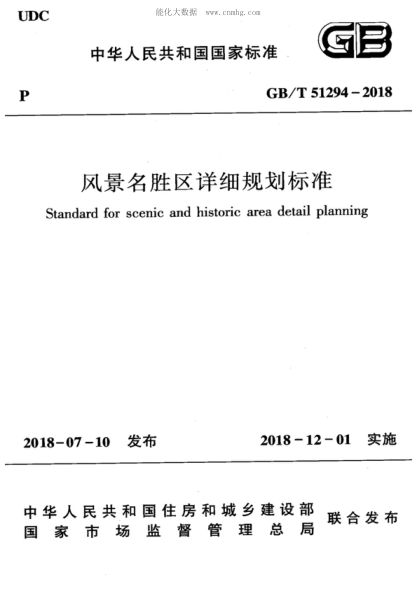 GB/T 51294-2018風(fēng)景名勝區(qū)詳細(xì)規(guī)劃標(biāo)準(zhǔn)Standard for scenic and historic area detail planning
