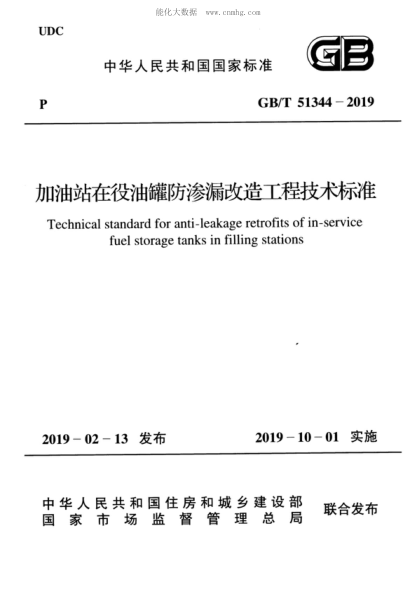 GB/T 51344-2019 加油站在役油罐防滲漏改造工程技術標準 Technical standard for anti-leakage retrofits of in-service fuel storage tanks in filling stations