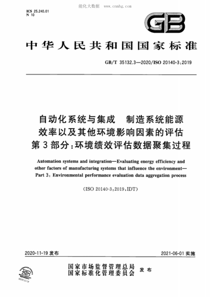GB/T 35132.3-2020 自動(dòng)化系統(tǒng)與集成 制造系統(tǒng)能源效率以及其他環(huán)境影響因素的評估 第3部分：環(huán)境績效評估數(shù)據(jù)聚集過程 Automation systems and integration-Evaluating energy efficiency and other factors of manufacturing systems that influence the environment- Part 3: Environmental performance evaluation data