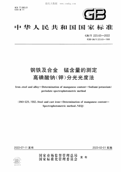 GB/T 223.63-2022 鋼鐵及合金 錳含量的測定 高碘酸鈉（鉀）分光光度法 Iron, steel and alloy-Determination of manganese content-Sodium (potassium) periodate spectrophotometric method