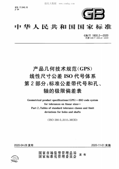 GB/T 1800.2-2020 產(chǎn)品幾何技術(shù)規(guī)范（GPS） 線性尺寸公差I(lǐng)SO代號體系 第2部分：標(biāo)準(zhǔn)公差帶代號和孔、軸的極限偏差表 Geometrical product specifications (GPS )&mdash;ISO code system for tolerances on linear sizes&mdash;&mdash;Part 2: Tables of standard tolerance classes and limit