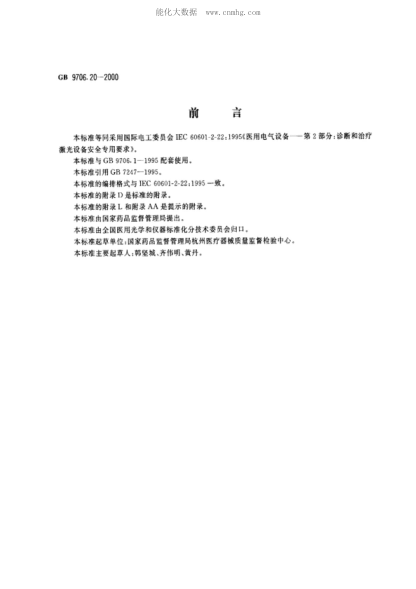 GB 9706.20-2000醫(yī)用電氣設備 第2部分:診斷和治療激光設備安全專用要求Medical electrical equipment -- Part 2: Particular requirements for the safety of diagnostic and therapeutic laser equipment