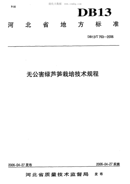 DB13/T 763-2006 無(wú)公害綠蘆筍栽培技術(shù)規(guī)程