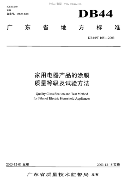 DB44/T 165-2003 家用電器產(chǎn)品的涂膜質(zhì)量等級及試驗方法 Quality Classification and Test Method for Film of Electric Household Appliances