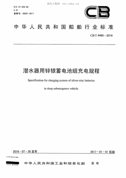 CB/T 4465-2016 潛水器用鋅銀蓄電池組充電規(guī)程 Specification for charging system of silver-zinc batteries in deep submergence vehicle