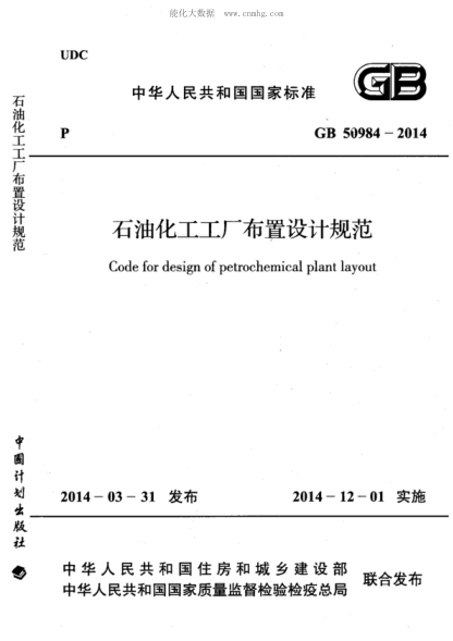 GB 50984-2014 石油化工工廠布置設(shè)計(jì)規(guī)范 Code for design of petrochemical plant layout