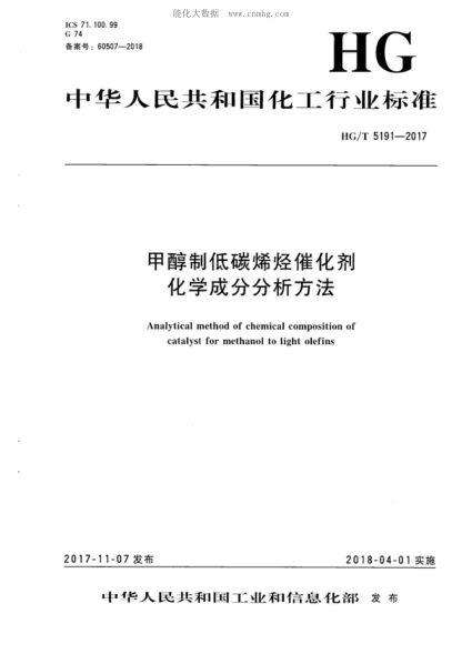 HG/T 5191-2017 甲醇制低碳烯烴催化劑化學(xué)成分分析方法 Analytical method of chemical composition of catalyst for methanol to light olefins