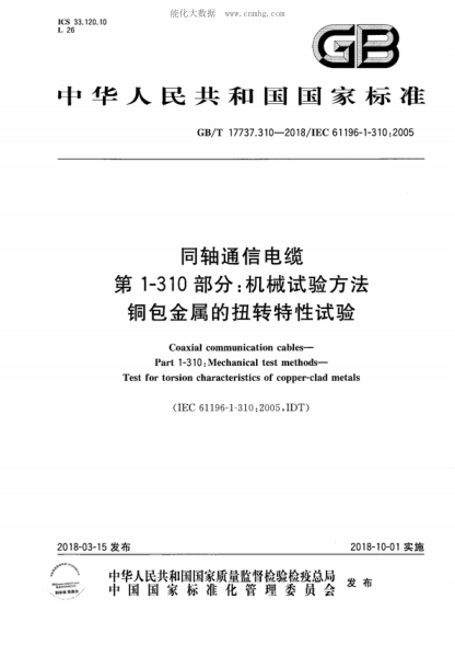 GB/T 17737.310-2018 同軸通信電纜 第1-310部分:機(jī)械試驗(yàn)方法 銅包金屬的扭轉(zhuǎn)特性試驗(yàn) Coaxial communication cables--Part 1-310: Mechanical test methods- Test for torsion characteristics of copper-clad metals&nbsp;