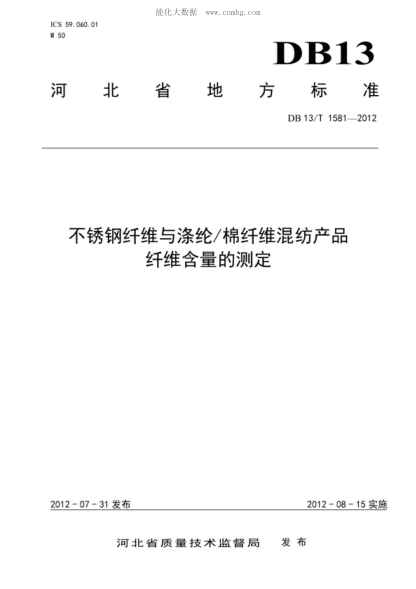 DB13/T 1581-2012 不銹鋼纖維與滌綸/棉纖維混紡產(chǎn)品纖維含量的測(cè)定