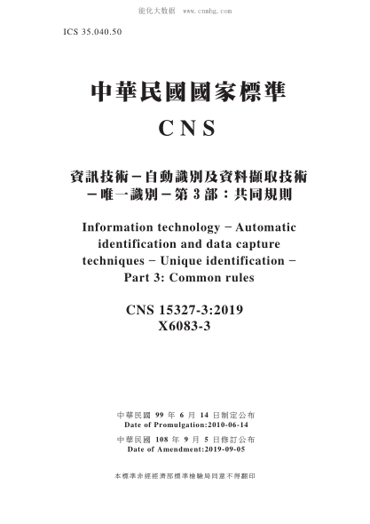 CNS 15327-3-2019 資訊技術(shù)－自動識別及資料擷取技術(shù)－唯一識別－第3部：共同規(guī)則 資訊技術(shù)－自動識別及資料擷取技術(shù)－唯一識別－第3部：共同規(guī)則\Information technology ? Automatic identification and data capture techniques - Unique identification - Part 3: Common rules