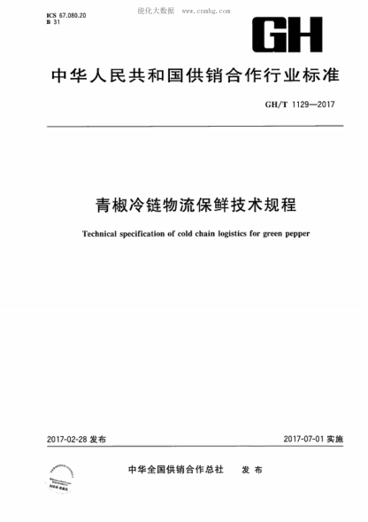 GH/T 1129-2017 青椒冷鏈物流保鮮技術(shù)規(guī)程 Technical specification of cold chain logistics for green pepper