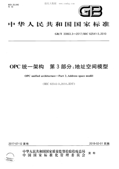 GB/T 33863.3-2017OPC統(tǒng)一架構(gòu) 第3部分：地址空間模型OPC unified architecture-Part 3: Address space model