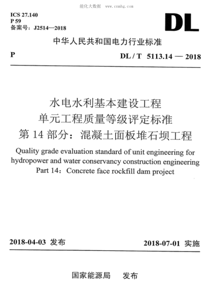 DL/T 5113.14-2018 水電水利基本建設(shè)工程單元工程質(zhì)量等級評定標(biāo)準(zhǔn) 第14部分:混凝土面板堆石壩工程 Quality grade evaluation standard of unit engineering for hydropower and water conservancy construction engineering Part 14: Concrete face rockfill dam project