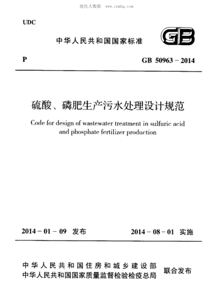 GB 50963-2014硫酸、磷肥生產(chǎn)污水處理設計規(guī)范Code for design of wastewater treatment in sulfuric acid and phosphate fertilizer production