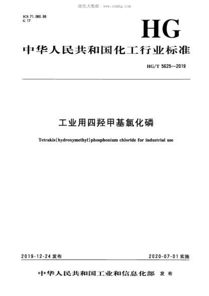 HG/T 5625-2019 工業(yè)用四羥甲基氯化磷 Tetrakis (hydroxymethyl) phosphonium chloride for industrial use