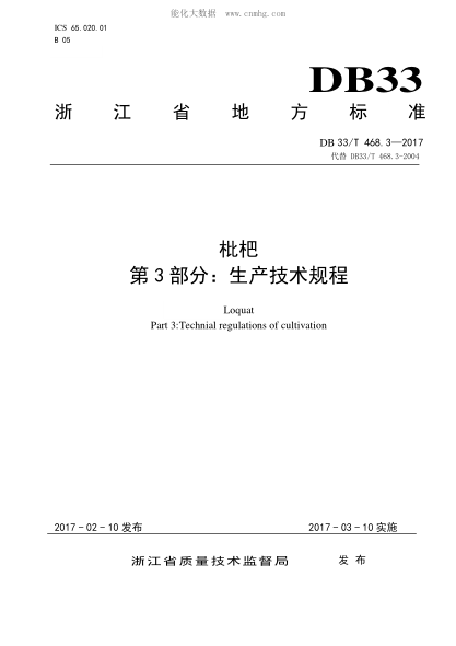 DB33/T 468.3-2017 枇杷 第3部分：生產(chǎn)技術(shù)規(guī)程 Loquat Part 3:Technial regulations of cultivation