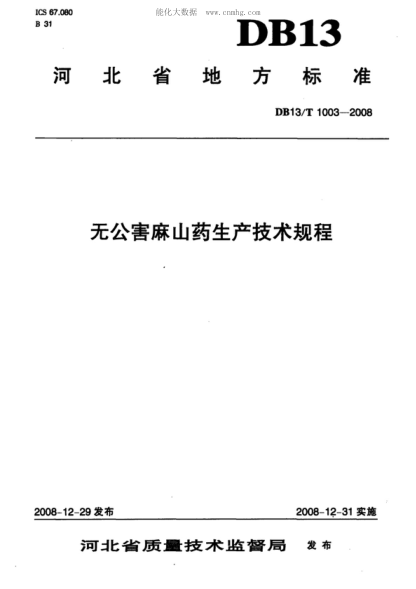 DB13/T 1003-2008 無公害麻山藥生產(chǎn)技術(shù)規(guī)程