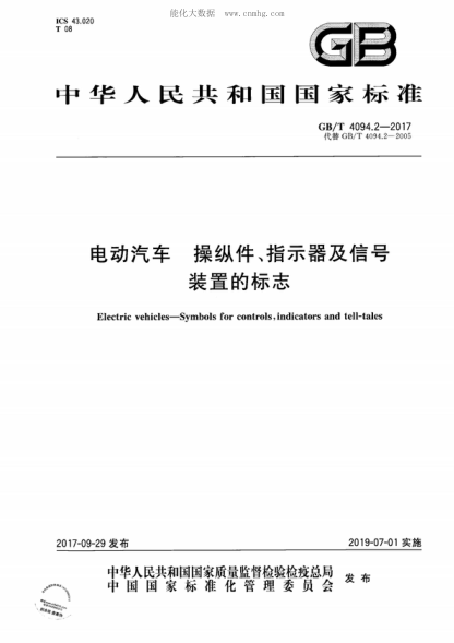 GB/T 4094.2-2017 電動汽車 操縱件、指示器及信號裝置的標志 Electric vehicles-Symbols for controls, indicators and tell-tales