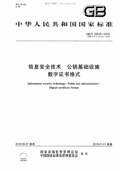 GB/T 20518-2018 信息安全技術(shù) 公鑰基礎(chǔ)設(shè)施 數(shù)字證書格式 Information security technology-Public key infrastructure- Digital certificate format