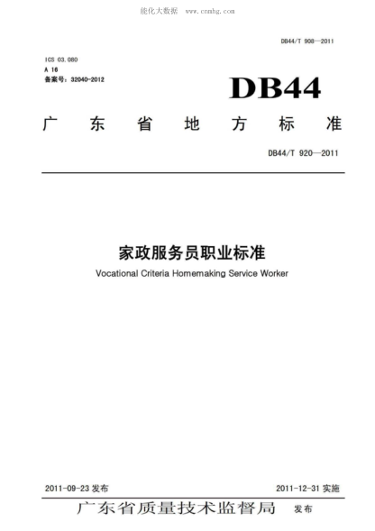 DB44/T 920-2011 家政服務(wù)員職業(yè)標(biāo)準(zhǔn) Vocational Criteria Homemaking Service Worker